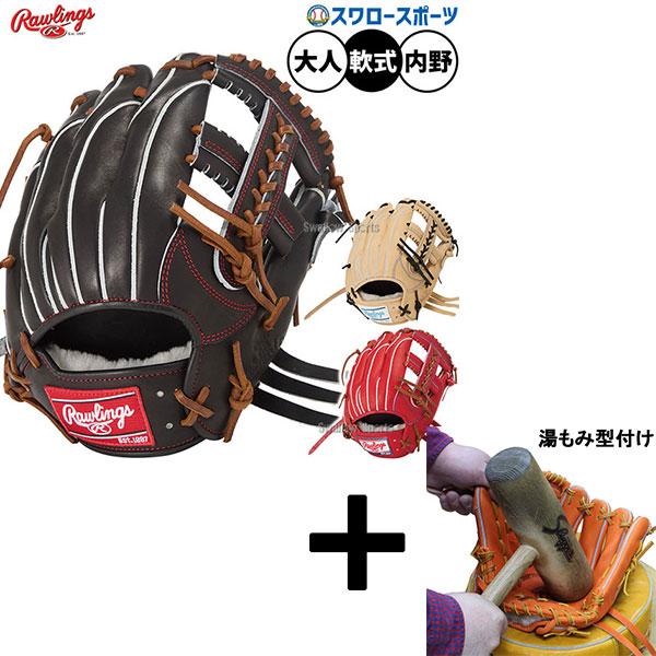 HOH 【湯もみ型付け込み/代引不可 】野球 グローブ 軟式 ローリングス