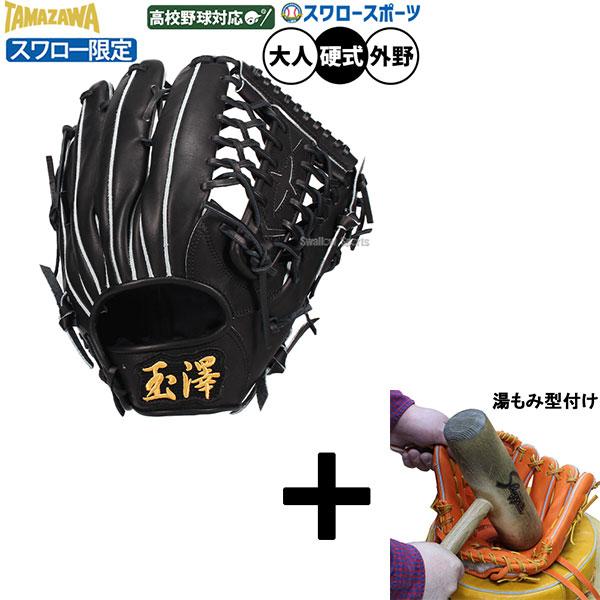 タマザワ（TAMAZAWA） 【湯もみ型付け込み/代引不可 】野球 玉澤 硬式