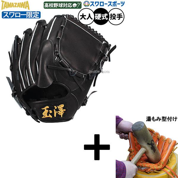 新品　高校野球対応　硬式投手用グローブ　湯もみ型付け済み タマザワ（TAMAZAWA） 【湯もみ型付け込み/代引不可 】野球 玉澤 硬式
