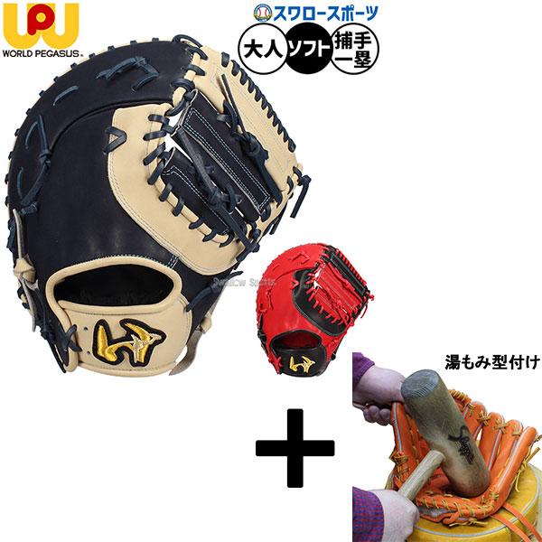 【湯もみ型付け込み/代引不可 】野球 ワールドペガサス グランドペガサス ソフトボール ミット キャッチャーミット ファーストミット ソフト用 捕手用 キャッチ