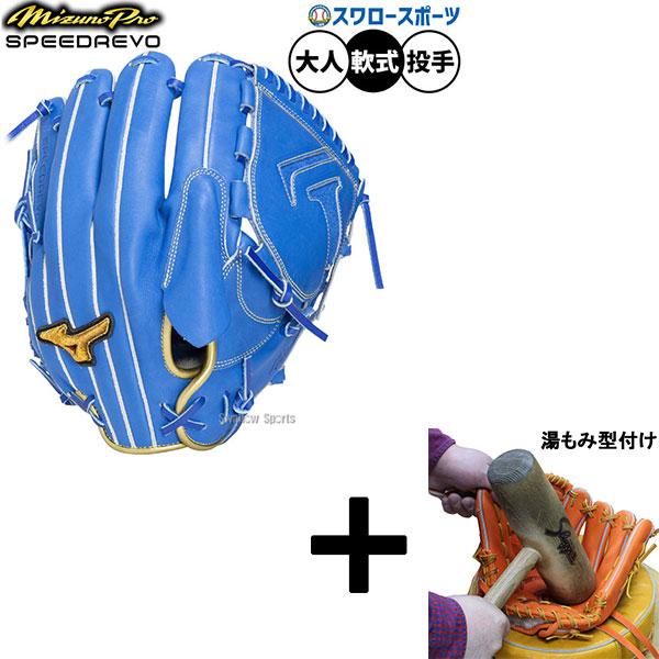 Mizuno Pro 【湯もみ型付け込み/代引不可 】野球 グローブ 軟式 ミズノ