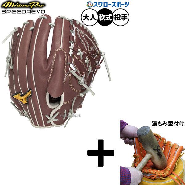 ミズノプロ 型付けのみ Mizuno Pro 【湯もみ型付け込み/代引不可 】野球 グローブ 軟式 ミズノ