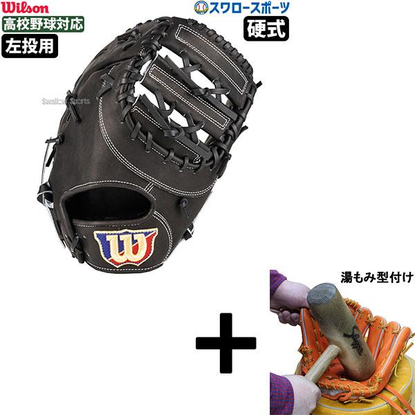 [tricakra ]◆湯もみ型付済◆ ウィルソン ファーストミット Wilson（ウイルソン） 【湯もみ型付け込み/代引不可 】野球 ウィルソン