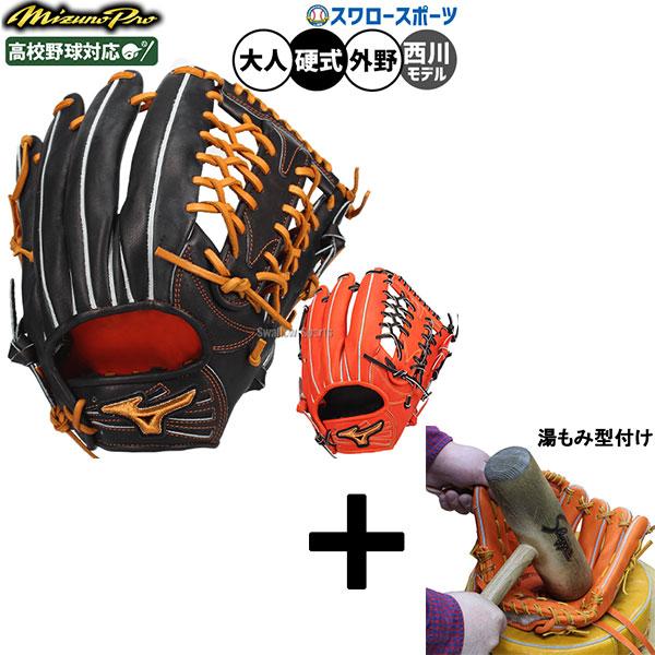 MizunoPro 硬式グローブ Mizuno Pro 【湯もみ型付け込み/代引不可 】野球 グローブ 硬式 ミズノ