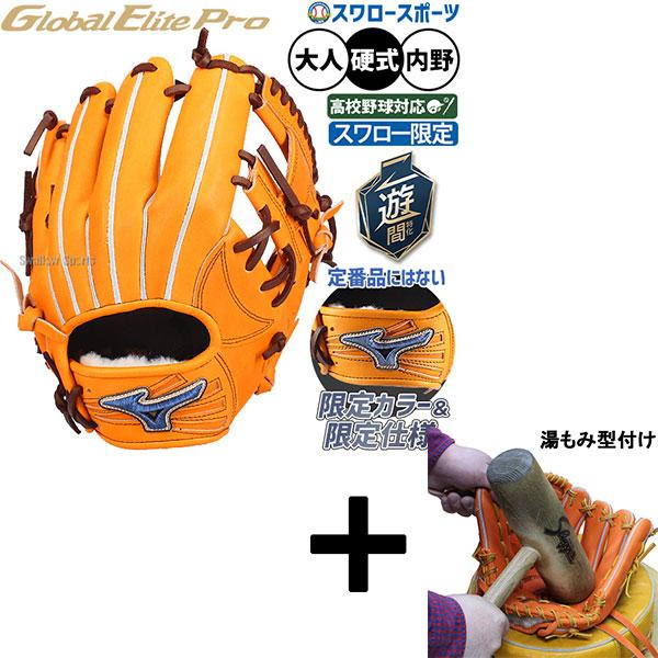 MIZUNO（ミズノ） 【湯もみ型付け込み/代引不可 】野球 グローブ 硬式