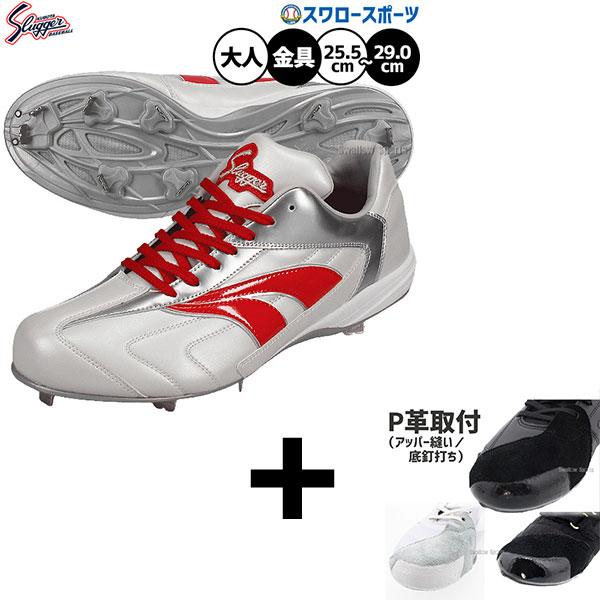 久保田スラッガー（KUBOTA SLUGGER） 【右足専用/アッパー縫い加工込み