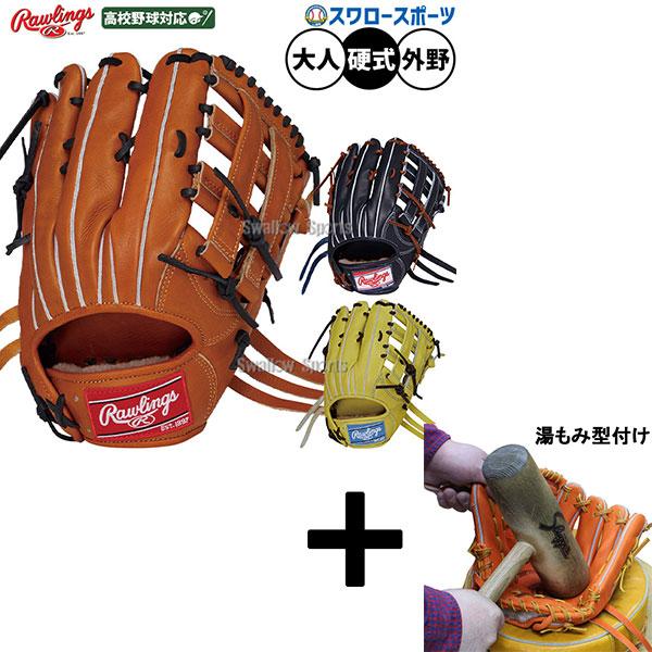 ローリングスHOHプレミアム硬式内野手用グローブ　湯もみ型付けサービス HOH 【湯もみ型付け込み/代引不可 】野球 ローリングス 硬式グローブ