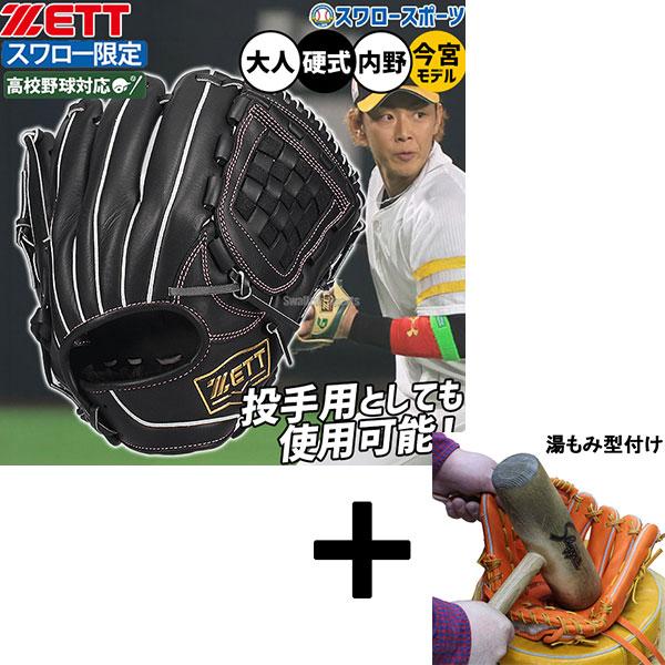 【湯もみ型付け込み/代引不可 】野球 グローブ 硬式 高校野球対応 ゼット 硬式グローブ スワロー限定 内野手用 今宮モデル 硬式用 グラブ 内野用 今宮健太 大人