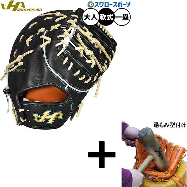 定価45100円　ハタケヤマ　 和牛軟式　湯もみ型付け済 ハタケヤマ（HATAKEYAMA） 【湯もみ型付け込み/代引不可 】野球