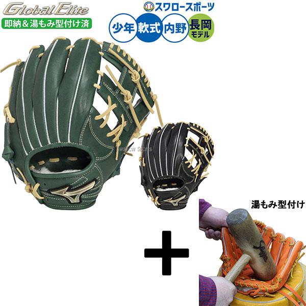 【湯もみ型付け込み/代引不可 】野球 グローブ 軟式 ミズノ グローバルエリート 軟式グローブ グラブ 軟式用 内野手用 長岡モデル 長岡選手モデル 限定 少年用