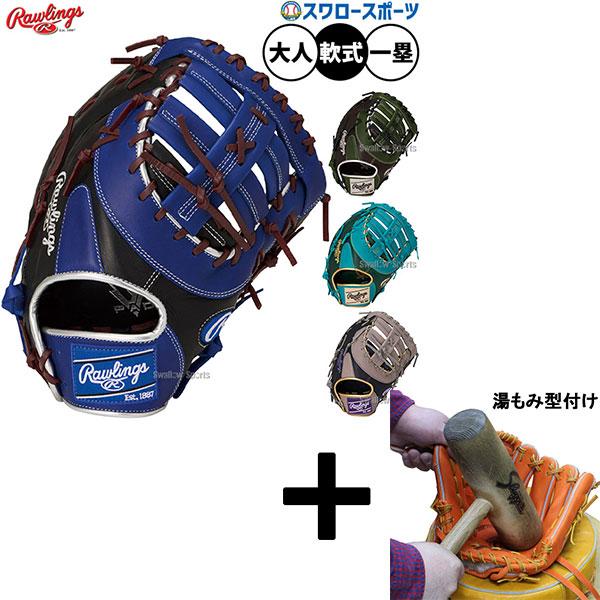 Rawlings（ローリングス） 【湯もみ型付け込み/代引不可 】野球