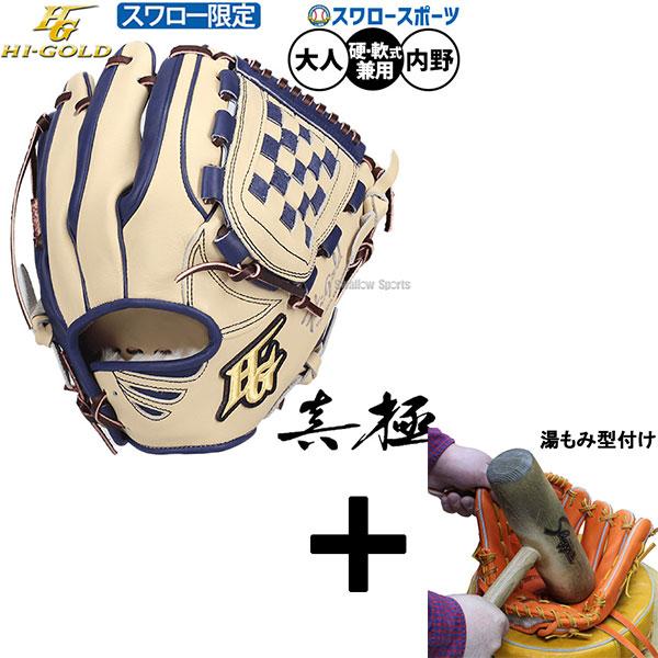 Hi-Gold ハイゴールド 新品未使用　軟式グローブ投手用　湯もみ型付け済 HI-GOLD（ハイゴールド） 【湯もみ型付け込み/代引不可 】ハイゴールド