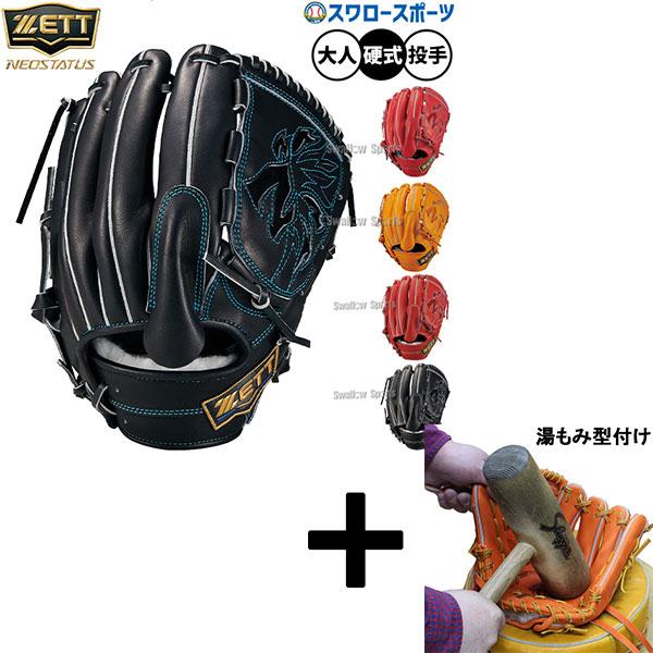 ネオステイタス 【湯もみ型付け込み/代引不可 】野球 グローブ 硬式