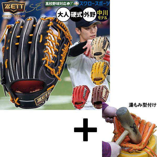 【湯もみ型付け込み/代引不可 】野球 グローブ 硬式 ゼット プロステイタスSE 硬式グローブ グラブ 硬式用 外野手用 中川モデル 高校野球対応 限定 大人用 一般