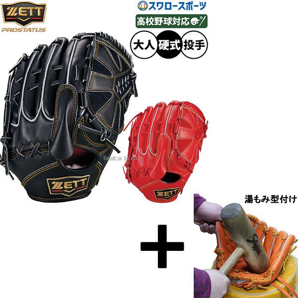 プロステイタス 【湯もみ型付け込み/代引不可 】野球 グローブ 硬式