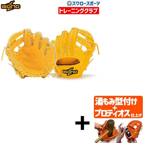 isono 【プロティオス型付け込み/代引、後払い不可 】野球 イソノ 硬式 