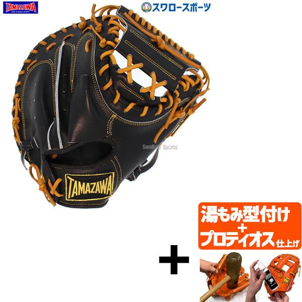 141.TAMAZAWA硬式オーダーミット 【公式通販】