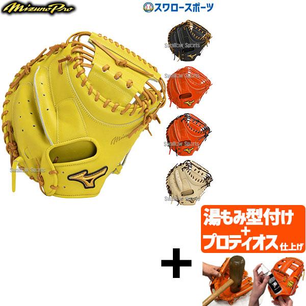 ミズノ硬式グローブ　MizunoPro イエロー（型付けベルト付） ミズノ硬式グローブ MizunoPro イエロー（型付けベルト付