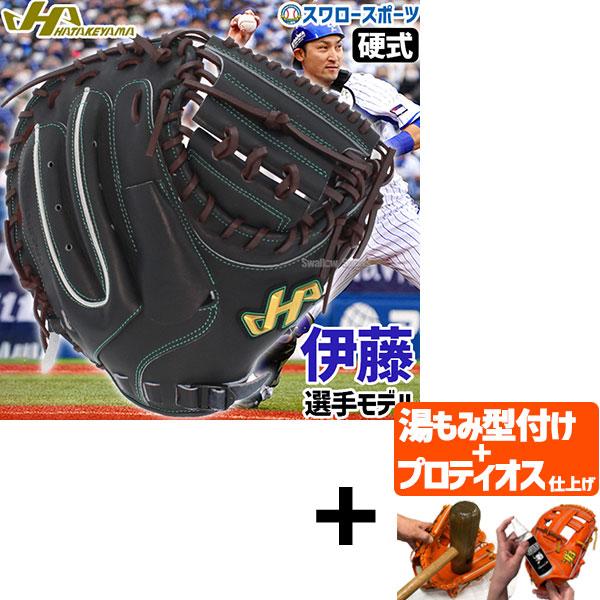 【プロティオス型付け込み/代引、後払い不可 】野球 ハタケヤマ 硬式 ミット キャッチャーミット 捕手用 キャッチャー用 伊藤モデル プロモデル 伊藤光 Vシリー