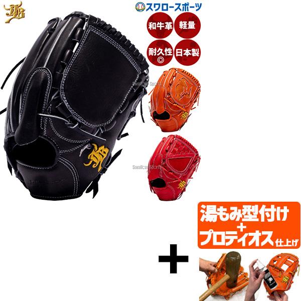 JB 【プロティオス型付け込み/代引、後払い不可 】野球 和牛JB JB 硬式