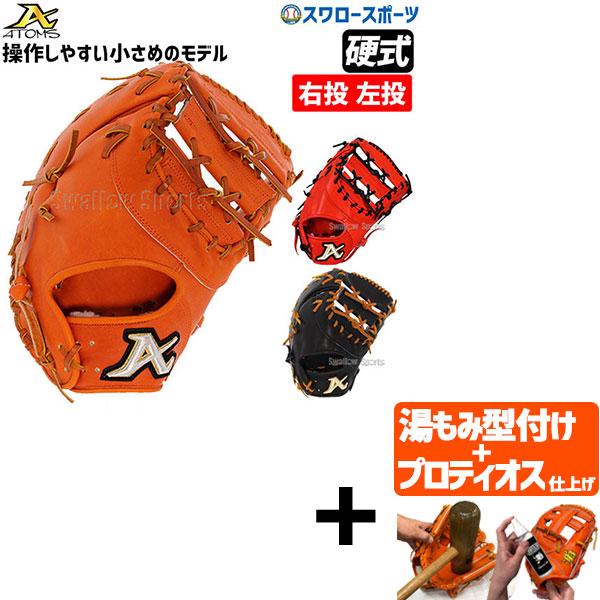 ATOMS ファーストミット 野球 ATOMS アトムズ 硬式 ファーストミット ミット アドバンス