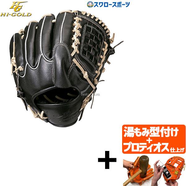プロティオス型付け込み/代引、後払い不可 】野球 ハイゴールド 軟式 