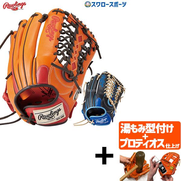 球コレ⚾️ プロティオス型付け込み/代引、後払い不可 】野球 ローリングス