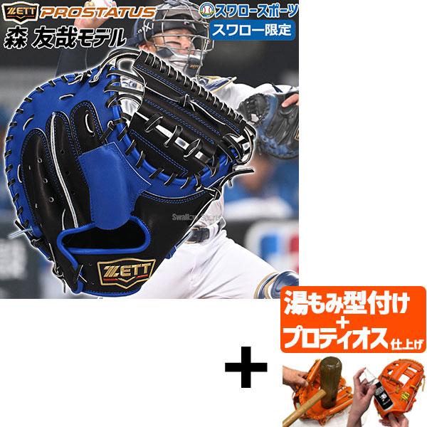 ゼット（ZETT） 【プロティオス型付け込み/代引、後払い不可 】野球