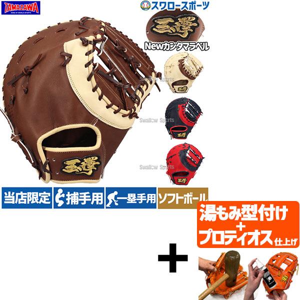●商品名：【プロティオス型付け込み/代引、後払い不可 】玉澤 タマザワ スワロー限定 ソフトボール キャッチャーミット 捕手用 一塁手兼用 カラーミット 日本製 新カンタマラベル TSF-155WDSW クリスマスプレゼント 野球用品 スワ...