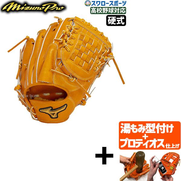 プロティオス型付け込み/代引、後払い不可 】野球 ミズノ 硬式 グラブ