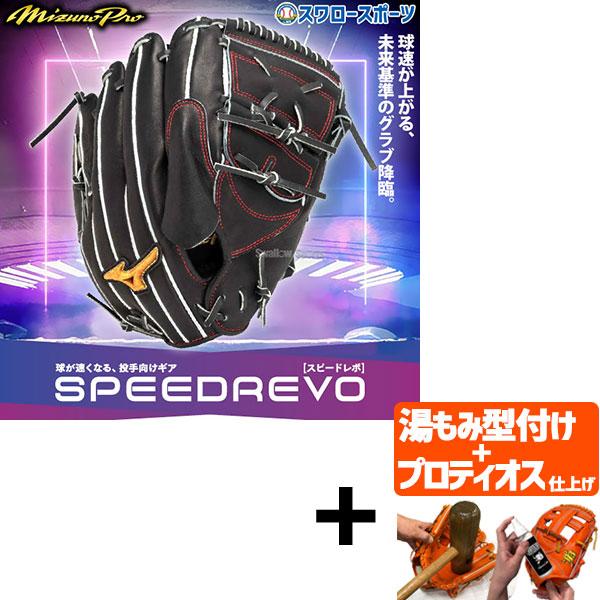 Mizuno Pro 【プロティオス型付け込み/代引、後払い不可 】野球 ミズノ