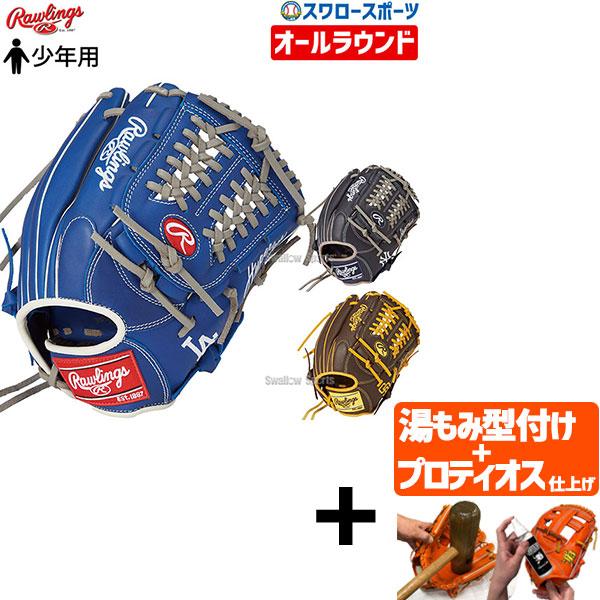 t*r様 Rawlingsオールラウンド プロティオス仕上げ Rawlings（ローリングス） 【プロティオス型付け込み/代引、後払い不可