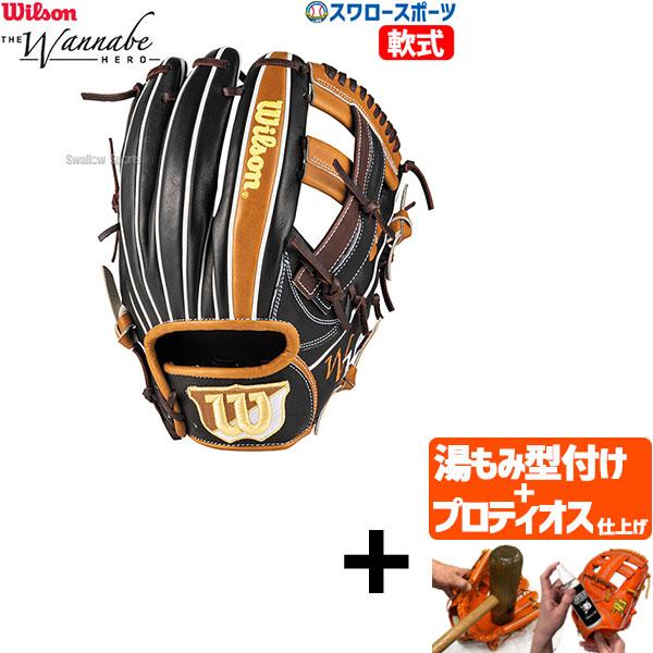 ナ*キ様 ウィルソン　X2 軟式　プロフィット型付け済み Wilson（ウイルソン） 【プロティオス型付け込み/代引、後払い不可