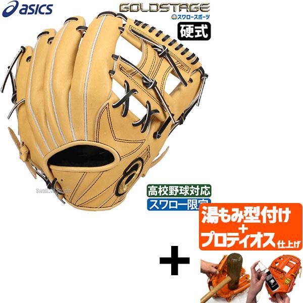 アシックス硬式用オーダー！ ゴールドステージ 硬式 オーダー グラブ フジスポオリジナル
