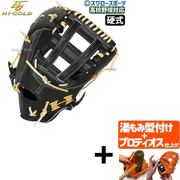 心極 【プロティオス型付け込み/代引、後払い不可 】野球 ハイゴールド