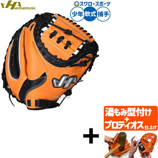 S*o様 キャッチャーミット ハタケヤマ　軟式 ハタケヤマ（HATAKEYAMA） 【プロティオス型付け込み/代引、後払い不可