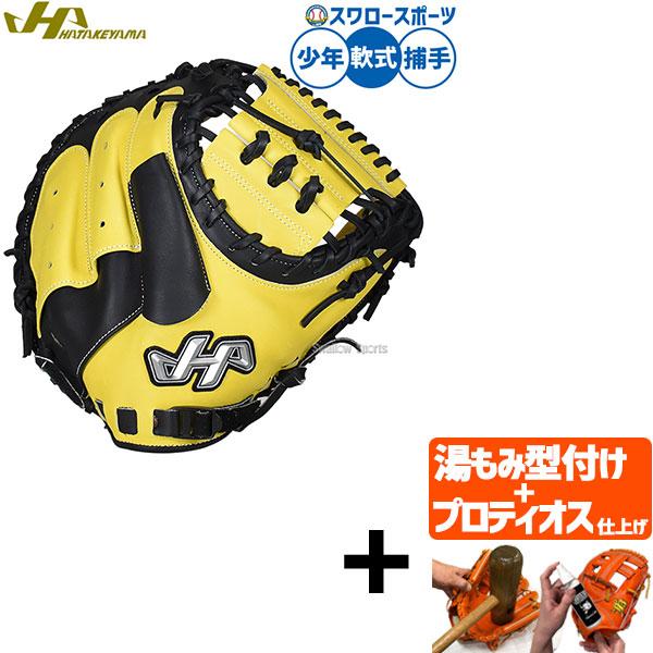 S*o様 キャッチャーミット ハタケヤマ　軟式 ハタケヤマ（HATAKEYAMA） 【プロティオス型付け込み/代引、後払い不可