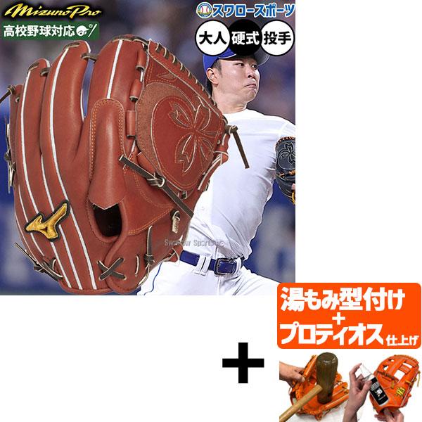 【プロティオス型付け込み/代引、後払い不可 】野球 ミズノ ミズノプロ 硬式グローブ グラブ 硬式用 高校野球対応 投手用 ピッチャー用 高橋宏斗型 限定 大人用