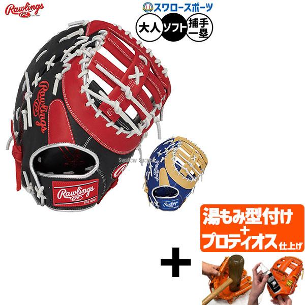 ●商品名：【プロティオス型付け込み/代引、後払い不可 】野球 ローリングス ソフトボール ミット ファーストミット キャッチャーミット ソフト用 一塁手用 ファースト 捕手用 キャッチャー 大人用 一般用 GS5FHTC3ACD RAWLI...