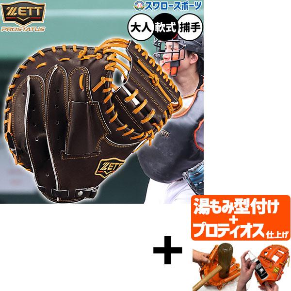 プロステイタス　限定　軟式　キャッチャーミット プロステイタス 【プロティオス型付け込み/代引、後払い不可 】野球