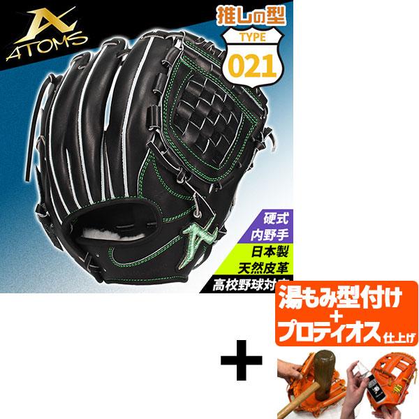 ATOMS 【プロティオス型付け込み/代引、後払い不可 】野球 021型