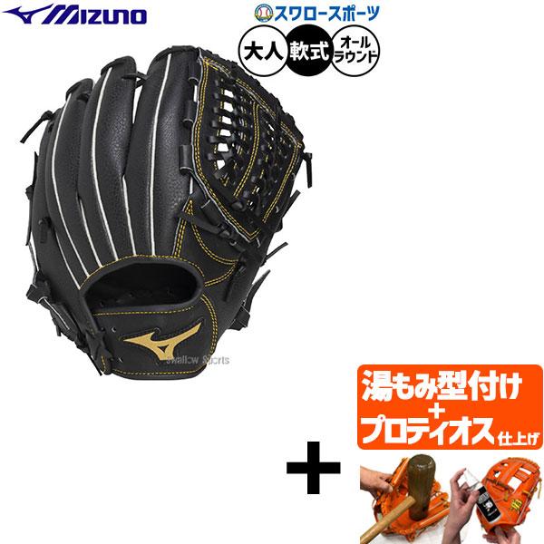 ●商品名：【プロティオス型付け込み/代引、後払い不可 】野球 グローブ 軟式 ミズノ 軟式グローブ グラブ 軟式用 オールラウンド用 ボールパーク 大人用 一般用 1AJGR34910 MIZUNO 野球用品スワロースポーツ●カラー：(09...
