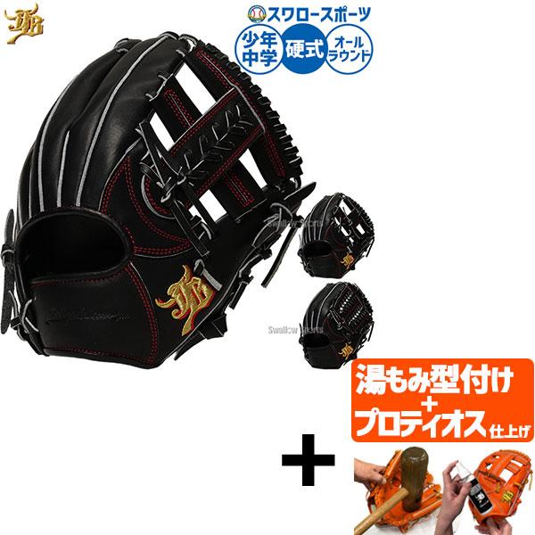 ●商品名：【プロティオス型付け込み/代引、後払い不可 】野球 和牛JB 硬式グローブ グラブ 硬式用 オールラウンド用 ユース 中学用 少年用 ジュニア用 子供用 JB26-Y004 野球用品スワロースポーツ●カラー：ブラック●ラベル：ゴー...