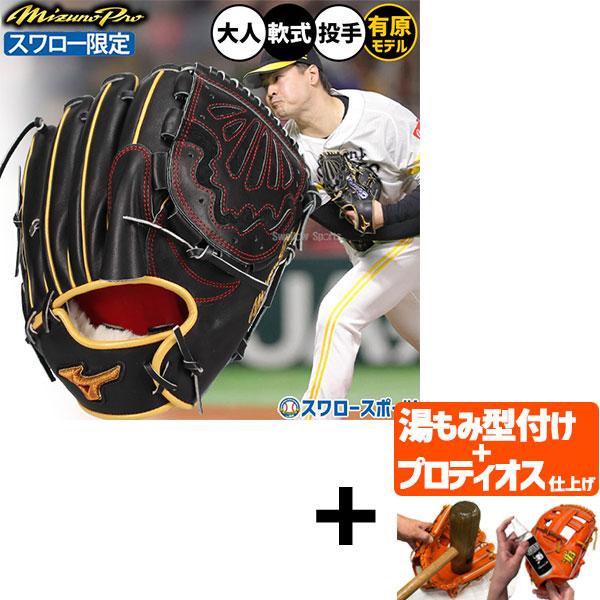 【プロティオス型付け込み/代引、後払い不可 】野球 グローブ 軟式 ミズノ ミズノプロ 軟式グローブ グラブ 有原航平モデル 軟式用 投手用 ピッチャー用 スワロ