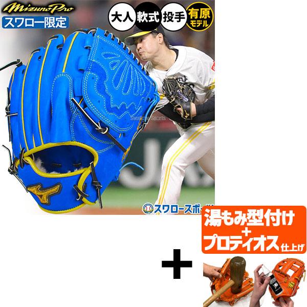 【プロティオス型付け込み/代引、後払い不可 】野球 グローブ 軟式 ミズノ ミズノプロ 軟式グローブ グラブ 有原航平モデル 軟式用 投手用 ピッチャー用 スワロ