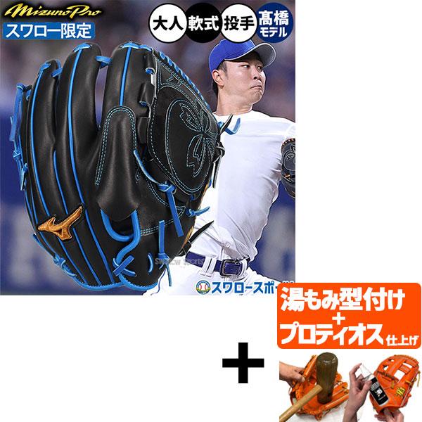 【プロティオス型付け込み/代引、後払い不可 】野球 グローブ 軟式 ミズノ ミズノプロ 軟式グローブ グラブ 高橋宏斗モデル 軟式用 投手用 ピッチャー用 スワロ