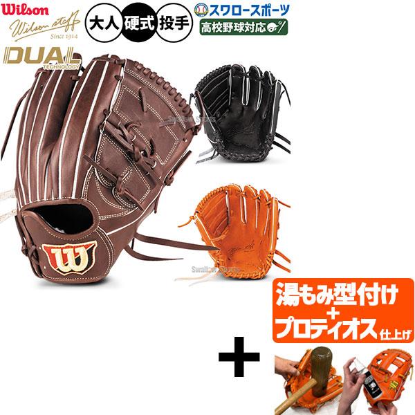 Wilson ウイルソン プロティオス型付け込み 代引 後払い不可 野球 グローブ 硬式 ウィルソン ウィルソンスタッフ デュアル 硬式グローブ グラブ 硬式用 投手用 ピッチャー用 野球用品スワロースポーツ - 通販 - Yahoo ショッピング