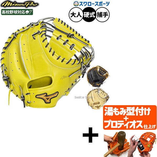 Mizuno Pro 【プロティオス型付け込み/代引不可 】野球 ミズノ