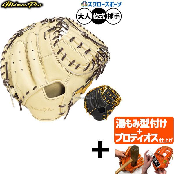 Mizuno Pro 【プロティオス型付け込み/代引不可 】野球 ミズノ 