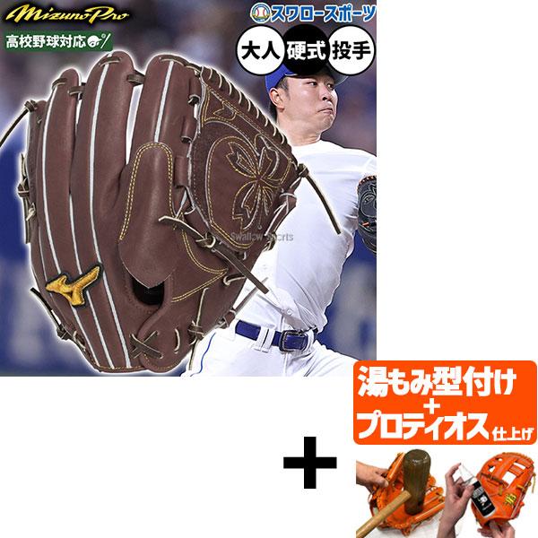 【プロティオス型付け込み/代引不可 】野球 グローブ 硬式 ミズノ ミズノプロ 硬式グローブ グラブ 硬式用 投手用 ピッチャー用 高校野球対応 限定 高橋宏斗型